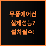 삼성 인버터 무풍 벽걸이형 에어컨 무풍 냉방 성능 및 설치 후기