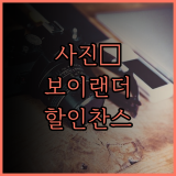 사진 애호가를 위한 특별 할인 보이그랜더 렌즈 지금이 기회!