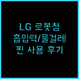 LG 코드제로 R5 로봇청소기 흡입력과 물걸레 성능 후기