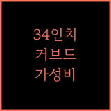 34인치 커브드 게이밍 모니터 Gawfolk 사용 후기
