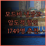 캐리어 모드비 피트인 4도어 냉장고, 압도적 할인율! 1749명 구매자의 추천템