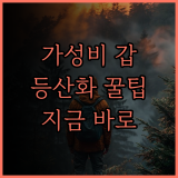 가성비 끝판왕 등산화 추천 지금 바로 확인하세요