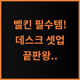 벨킨 호텔 추천 후기 완벽한 데스크테리어를 위한 최고의 선택