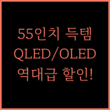 삼성 TV  55인치/75인치/85인치 QLED & OLED 지금이 기회!