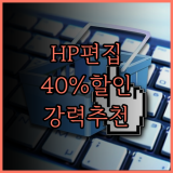 HP 워크스테이션, 영상 편집의 혁신을 경험하다! 40% 할인, 강력 추천! HP워크스테이션 영상편집 고성능PC
