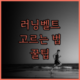 러닝벨트 선택 가이드 당신에게 맞는 완벽한 제품은