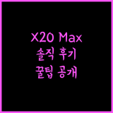 샤오미 로봇청소기 X20 Max 정말 괜찮을까? 솔직 후기와 추천 사용법!