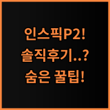 캐논 인스픽P2 휴대용 포토프린터 실제 사용후기 및 사용 팁