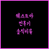 미라클엠 바코드 스캐너 추천