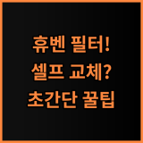 에어스윗 힘펠 휴벤 전열교환기필터 실제 사용후기, 셀프 교체 방법 총정리