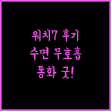 갤럭시 워치7 건강 기능 추천