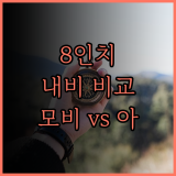 8인치 내비게이션, 모비디안 vs 아이테라 비교분석