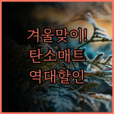 따뜻한 겨울 준비 탄소매트 역대급 할인 정보 놓치지 마세요