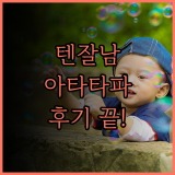 텐잘남 아타타파이어 배터리 파우치 솔직 후기 건전지 보관 고민 끝! 배터리파우치 건전지케이스 수납