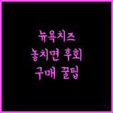 일본 인기 과자 뉴욕 퍼펙트 치즈 쿠키 놓치면 후회!