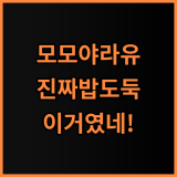 모모야 라유 고추기름 실제 사용후기, 밥도둑이 따로 없네요