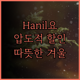 HanilMedical 탄소열선 전기요, 혹한기에도 끄떡없는 따뜻함과 압도적인 할인율 추천 전기요 가성비 겨울나기