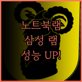지금 바로! 삼성 램으로 노트북 성능 UP! 구매 가이드 및 추천 상품 소개 노트북램 삼성램 노트북업그레이드