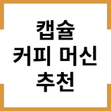캡슐커피머신 추천 호환 비교 순위